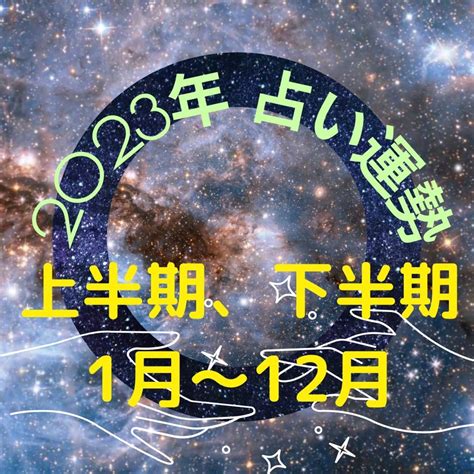 2023九星|2023年上半期の運勢 